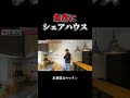 集落にシェアハウス④
