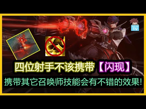四位射手不该携带闪现! 携带其它召唤师技能会有不错的效果!【王者荣耀】