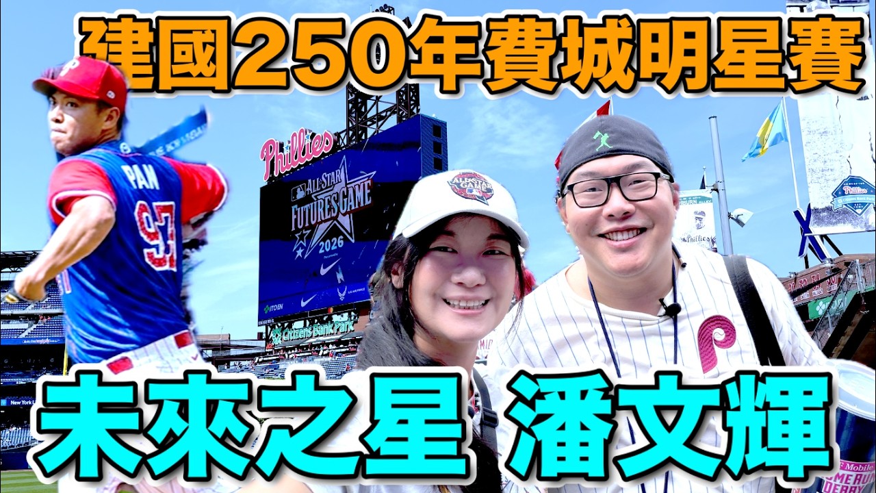 第一次到費城看『潘文輝』未來之星賽,費城魔咒你聽過嗎? 縮圖