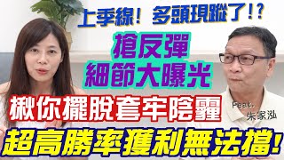 【自由女神邱沁宜】多頭風華再現！小型股人氣夯，漲停板滿天飛！？獨家曝光主力搶進細節圖，讓你享受超高勝率無法擋！Ft.朱家泓