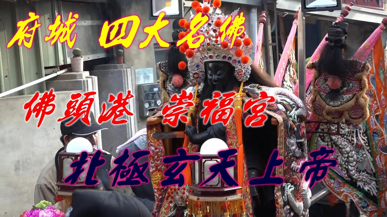 府城四大名佛★佛頭港崇福宮 北極玄天上帝 真人長髮 仙氣飄逸★2021/01/01台南水仙宮送天師