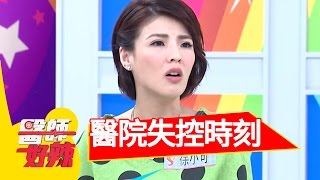 白色巨塔裡的失控時刻?!張克帆 徐小可 20160509 一刀未剪版 醫師好辣 白色巨塔裡的失控時刻?!張克帆 徐小可 20160509 一刀未剪版 醫師好辣