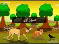 اغنية اسد وال الجمل 