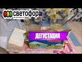 Собираетесь в Светофор? Что купить и не Выбросить! Ну и гадость продают!