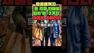 죽을때까지 돈 걱정없이 안해도 되는 띠 '3가지'  재물운 쏟아진다. #사주 #사주팔자 #부와행운 #풍수 #…