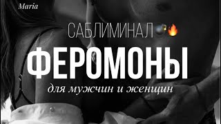 САБЛИМИНАЛ « ФЕРОМОНЫ.ДЛЯ МУЖЧИН И ДЛЯ ЖЕНЩИН»