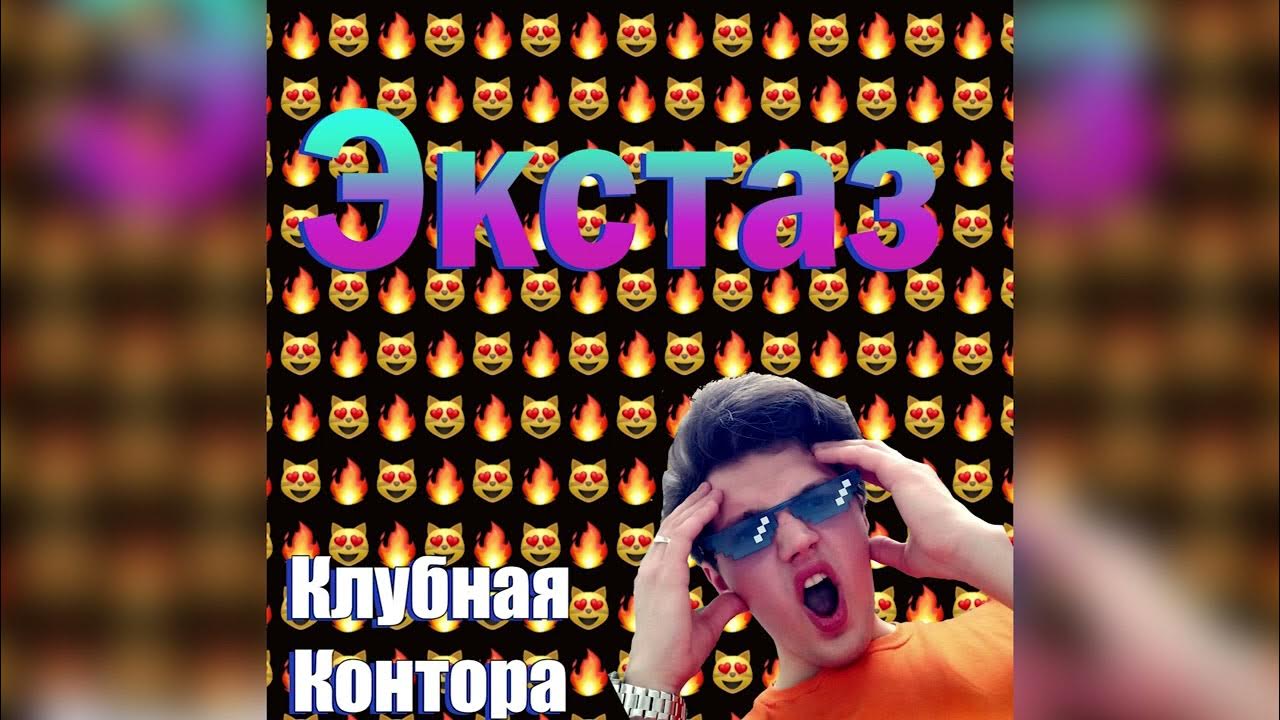 Клубная Контора - Экстаз (ft. HotAlex ) - YouTube