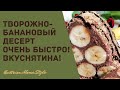 Творожно-банановый десерт без муки / tvorozhno-bananovyj desert ! Очень быстро и вкусно!