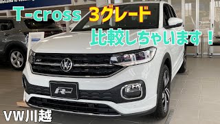【VW川越】T-cross 3グレード比較！！