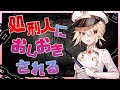 【純愛】誤認逮捕ついでに女処刑人を口説いたら無期懲役刑になった話。【男性向け / シチュボイス】【CV：イヅカ】