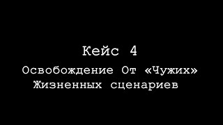 Системные расстановки - Кейс 4 - освобождение от 