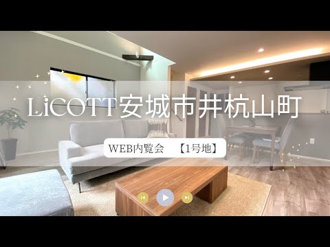 WEB内覧会 LiCOTT安城市井杭山町1号地/フジケン/新築一戸建/4LDK/安城/岡崎