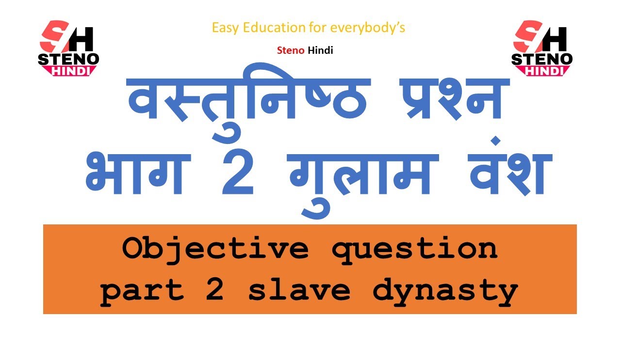 भाग 2 वस्तुनिष्ठ प्रश्न (गुलाम वंश) / Part 2 objective questions (slave dynasty)
