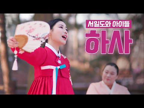 서일도와 아이들 - 어부사시사 하사 LIVE