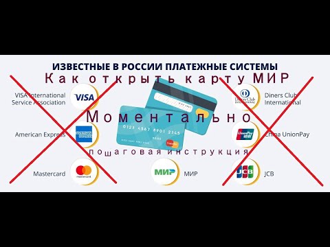Как открыть карту МИР, подробная инструкция