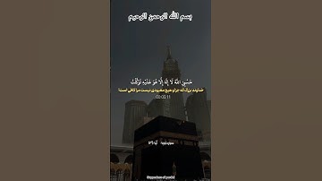 ترجمه فارسي سوره مبارک توبه آیه ۱۲۹☝️🤲🕋❤️