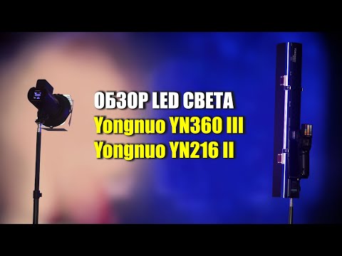 Обзор Yongnuo YN 360 IV и Yongnuo YN 216 II -в сравнении с Godox LC500R и Nicefoto TC 288-