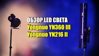 Обзор Yongnuo YN 360 IV и Yongnuo YN 216 II (в сравнении с Godox LC500R и Nicefoto TC288)