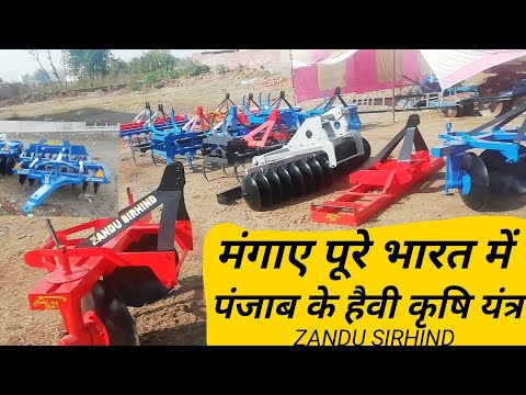 agriculture heavy duty implements पंजाब के हैवी ड्यूटी कृषि यंत्र मंगाए भारत में कहीं भी