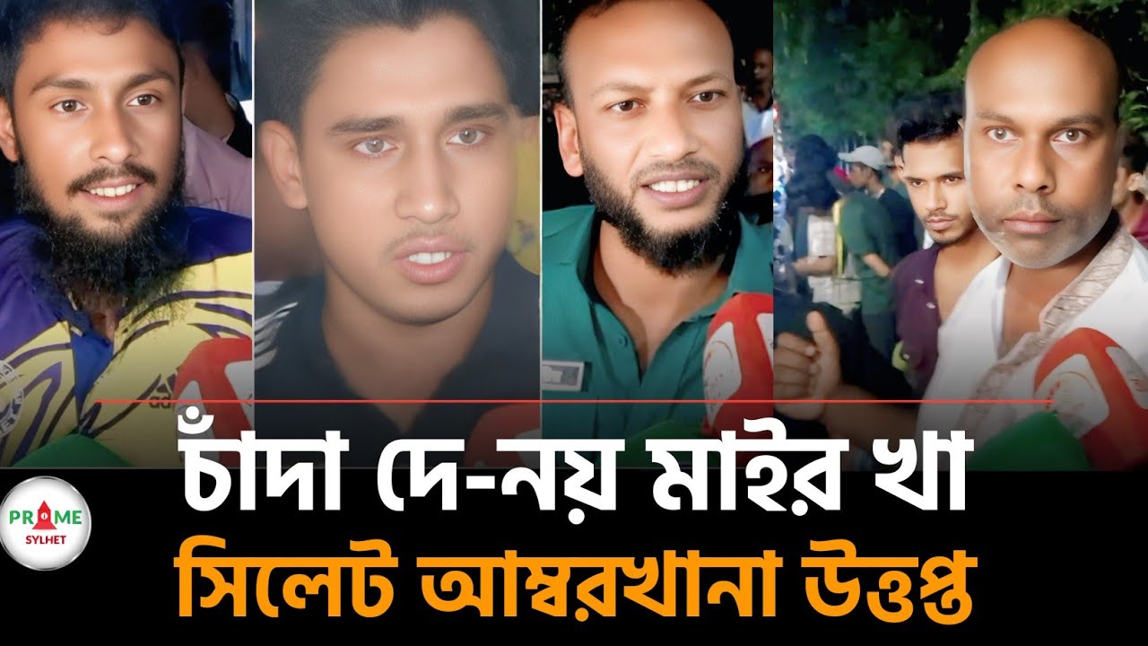 সিলেট আম্বরখানায় চাঁদা না দেওয়ায় ব্যবসায়ীকে মারধর | Sylhet news today | Sylhetor khobor