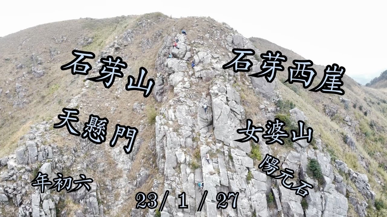 石芽山天懸門-石芽西崖-女婆山(陽元石) - YouTube
