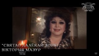 “Святло далёкай зоркі “  Вікторыя Мазур