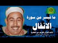 الشيخ محمد محمود الطبلاوى ما تيسر من سورة الانفال اذاعه القران الكريم من القاهرة