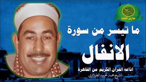 الشيخ محمد محمود الطبلاوى | ما تيسر من سورة الانفال | اذاعه القران الكريم من القاهرة