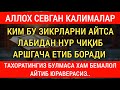 КИМ БУ ЗИКРЛАРНИ АЙТСА ЛАБИДАН НУР ЧИҚИБ АРШГАЧА ЕТАДИ.. || дуолар канали