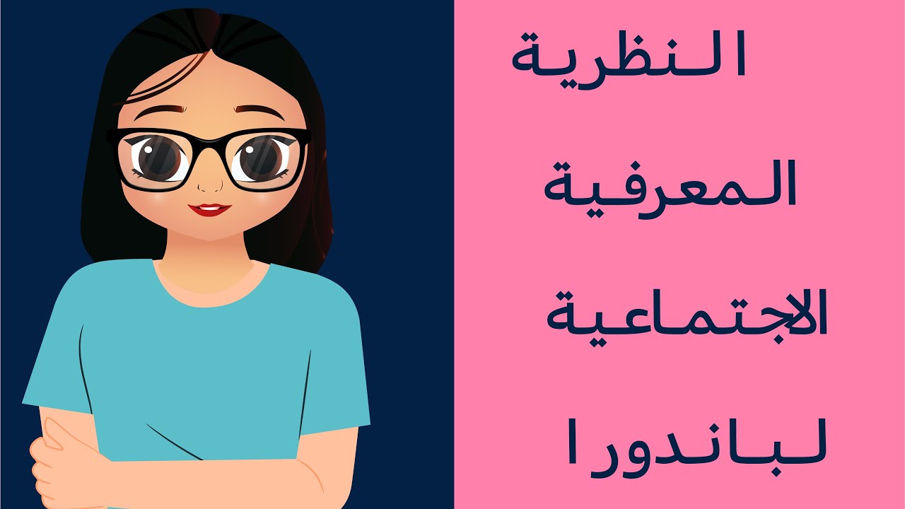 الرخصة المهنية العام - النظرية المعرفية لـ باندورا