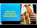 Как стать богатым по Трансерфингу? 5 советов