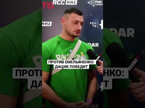 Причина поражения Емельяненко от Дацика #shorts.