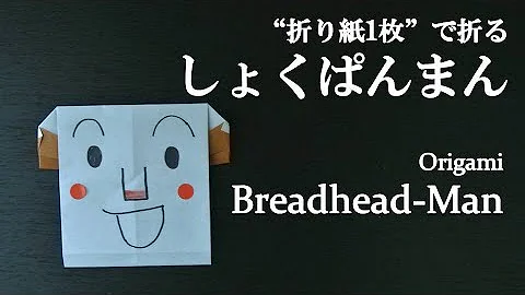 ふっくら立体的 折り紙でアンパンマン 作り方 Origami Anpanman Bread Mp3