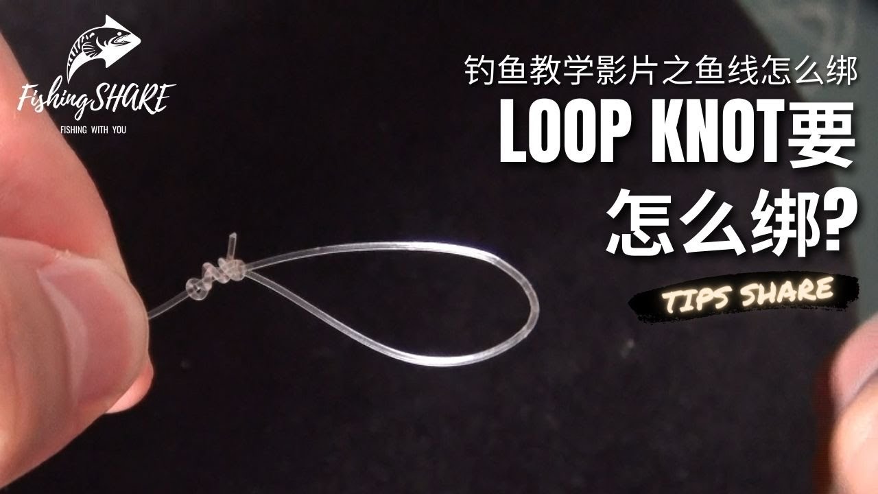 FishingShare】LOOP KNOT要怎么绑？（钓鱼教学影片之鱼线怎么打结/鱼线