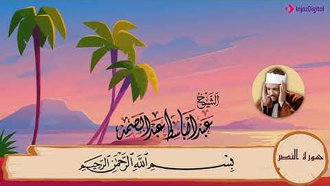 110-سورة النصر مكررة{3}مرات/المصحف المعلم للأطفال/القارئ الشيخ عبدالباسط عبدالصمد رحمة الله عليه"