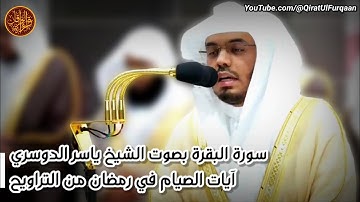 آيات الصيام في شهر رمضان من سورة البقرة لفضيلة الشيخ #ياسر_الدوسري من التراويح رمضان المبارك 1445هـ