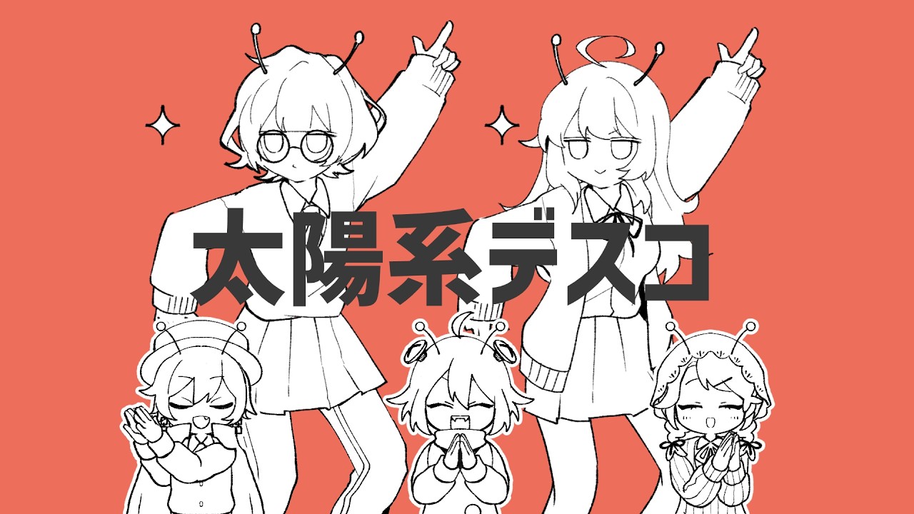 【歌ってみた】太陽系デスコ【 #すりるん満天 　with Because】