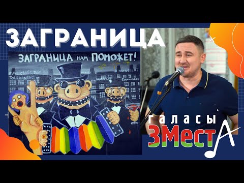 "Галасы ЗМеста" - Заграница (клип)