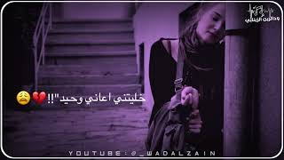 خليني اعاني وحيد/حالة واتس ناااااار/جديد 2023/يوسف عز الدين الفادني/wadalzain