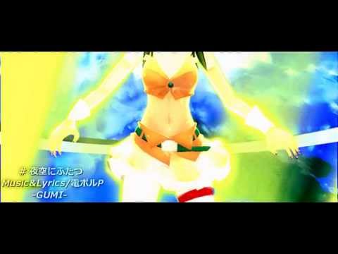 【第9回MMD杯本選】GUMI 夜空にふたつ【PV】