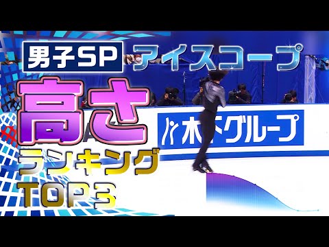 【全日本フィギュア2023】一番高かったのは誰だ！？男子SPアイスコープ高さランキングTOP3！