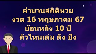 คำนวนสถิติหวย งวด 16 พฤษภาคม 2567 ย้อนหลัง 10 ปี ตัวไหนเด่น ดัง ปัง ดูได้ที่นี่ #หวย #สถิติหวย