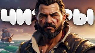 КУДА КИДАТЬ РЕПОРТ НА ЧИТЕРОВ? - SEA OF THIEVES