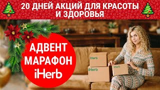 🎄 iHerb - НОВОГОДНИЙ МАРАФОН СКИДОК 🎁