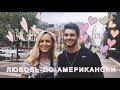 ОПРОС АМЕРИКАНЦЕВ || ЧТО ТАКОЕ ЛЮБОВЬ?