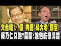 欠台糖1.7億未還 拘提「民進黨大老」撲空!吳乃仁又跑?黃國昌酸誰包庇很清楚 王定宇:不清楚 王世堅:該怎麼辦就怎麼辦｜TVBS新聞 @TVBSNEWS01