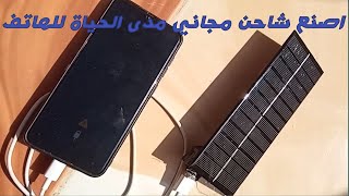 اصنع شاحن مجاني مدي الحياة للهاتف المحمول باستخدام الطاقة الشمسية Make a free  mobile phone charger