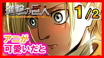 تحميل 進撃の巨人 Ss アニがエレンと一緒にアルバイト エレンにメロメロなアニが可愛い 1話 エレアニ Mp4 Mp3 تحميل 進撃の巨人 Ss アニがエレンと一緒にアルバイト エレンにメロメロなアニが可愛い 1話 エレアニ Mp4 Mp3