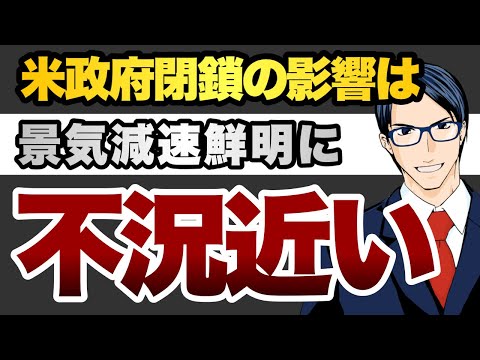 米政府閉鎖の影響は 景気減速鮮明 不況近い