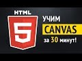 Учим HTML5 Canvas за 30 минут!